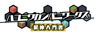 ハコニワカンパニワークス 解体入門書