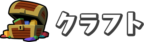 クラフト