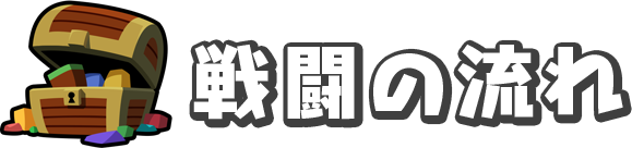 戦闘の流れ