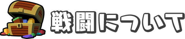 戦闘について