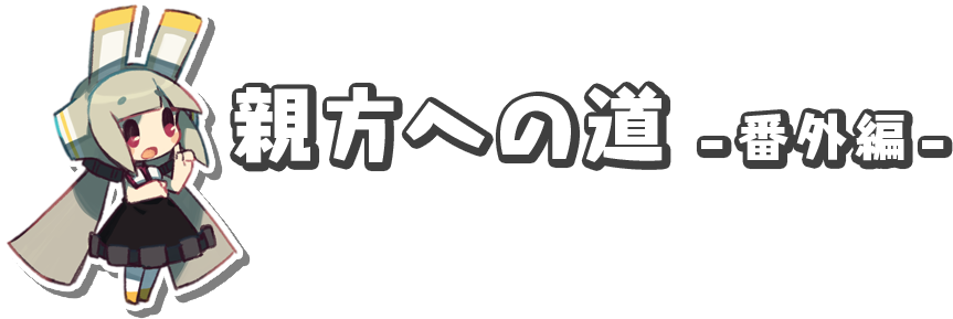 親方への道 -番外編-