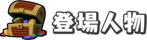 登場人物