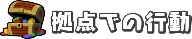 拠点での行動