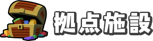 拠点施設