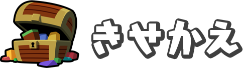 きせかえ