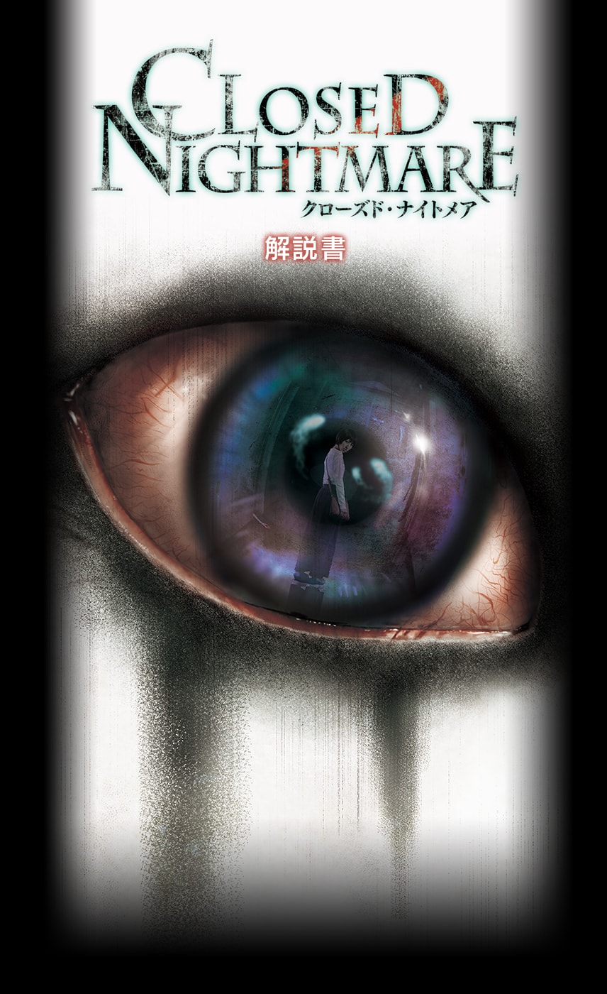 CLOSED NIGHTMARE（クローズド・ナイトメア）［PS4®版］ オンラインマニュアル