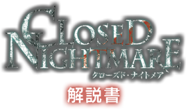 CLOSED NIGHTMARE（クローズド・ナイトメア）［PS4®版］ オンラインマニュアル