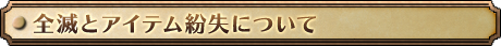 全滅とアイテム紛失について