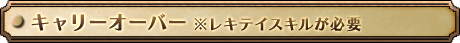 キャリーオーバー　※レキテイスキルが必要