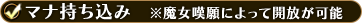 マナ持ち込み　※魔女嘆願によって開放が可能