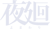 夜廻