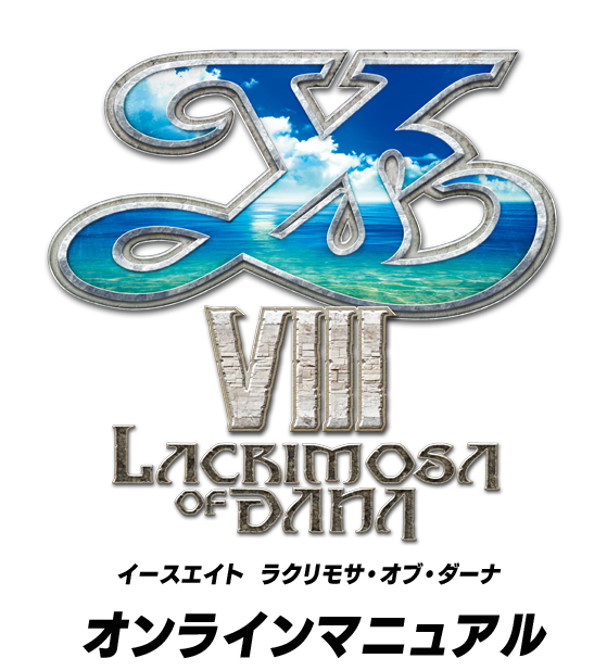 イースVIII -Lacrimosa of DANA-［Nintendo Switch™版］ オンラインマニュアル